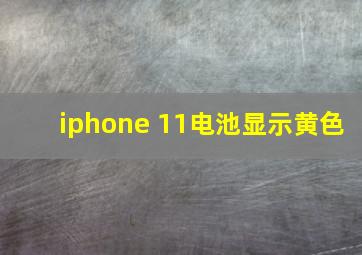 iphone 11电池显示黄色